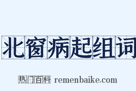 北窗病起组词是什么意思的图片